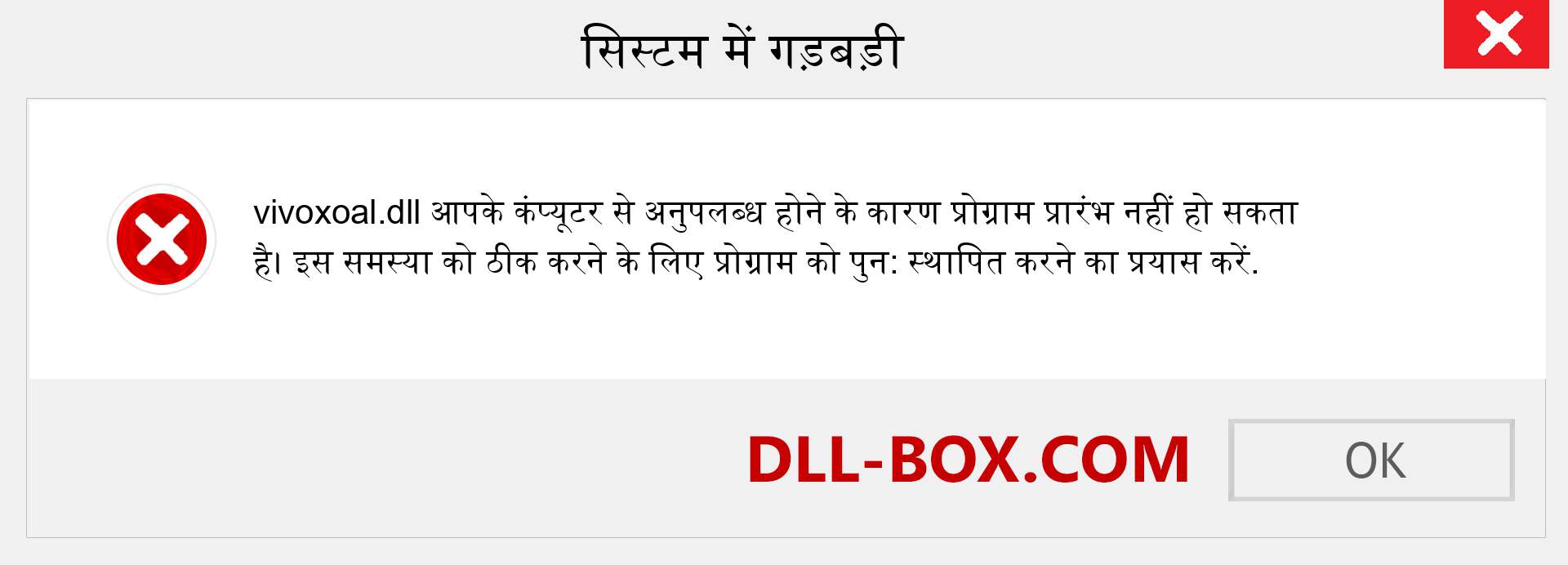 vivoxoal.dll फ़ाइल गुम है?. विंडोज 7, 8, 10 के लिए डाउनलोड करें - विंडोज, फोटो, इमेज पर vivoxoal dll मिसिंग एरर को ठीक करें