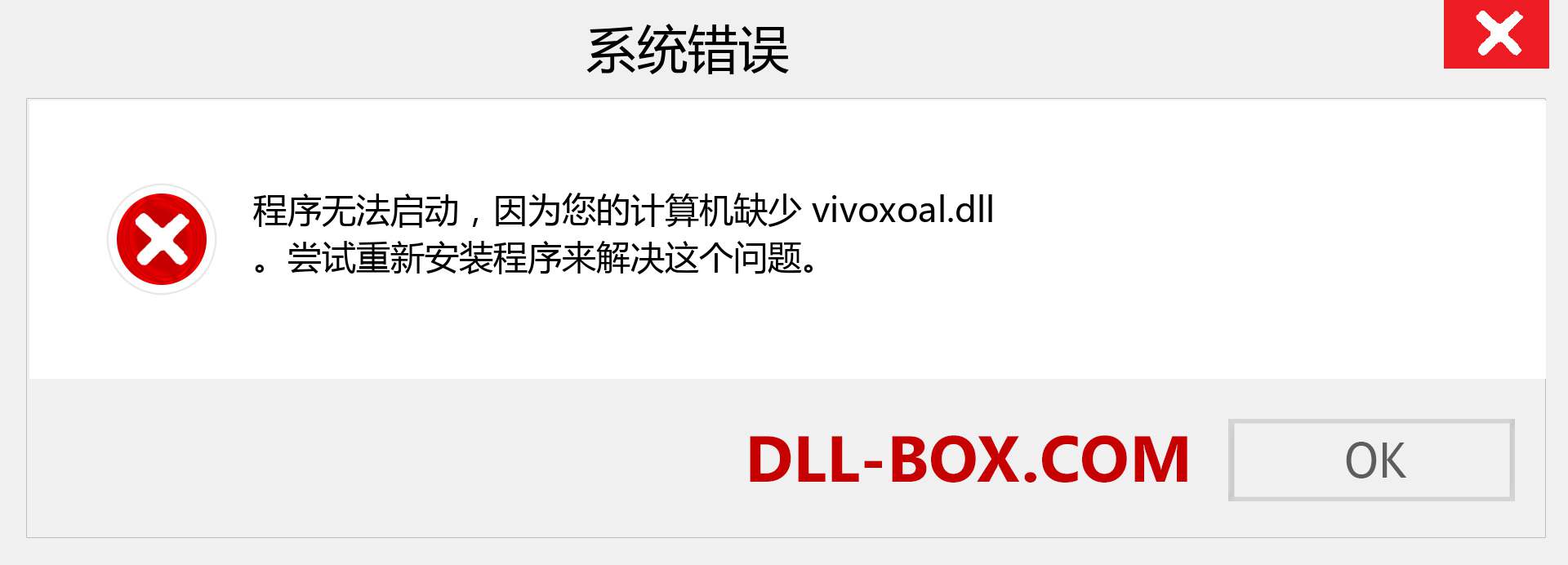 vivoxoal.dll 文件丢失？。 适用于 Windows 7、8、10 的下载 - 修复 Windows、照片、图像上的 vivoxoal dll 丢失错误